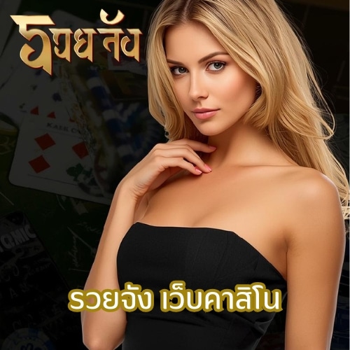 รวยจัง เว็บคาสิโน