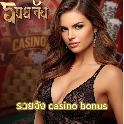 รวยจัง casino bonus