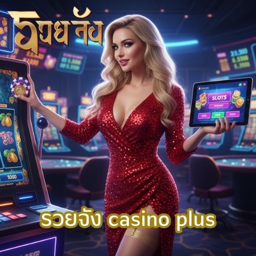 รวยจัง casino plus